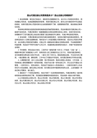 昆山代理注册公司费用是多少？昆山注册公司哪家好？