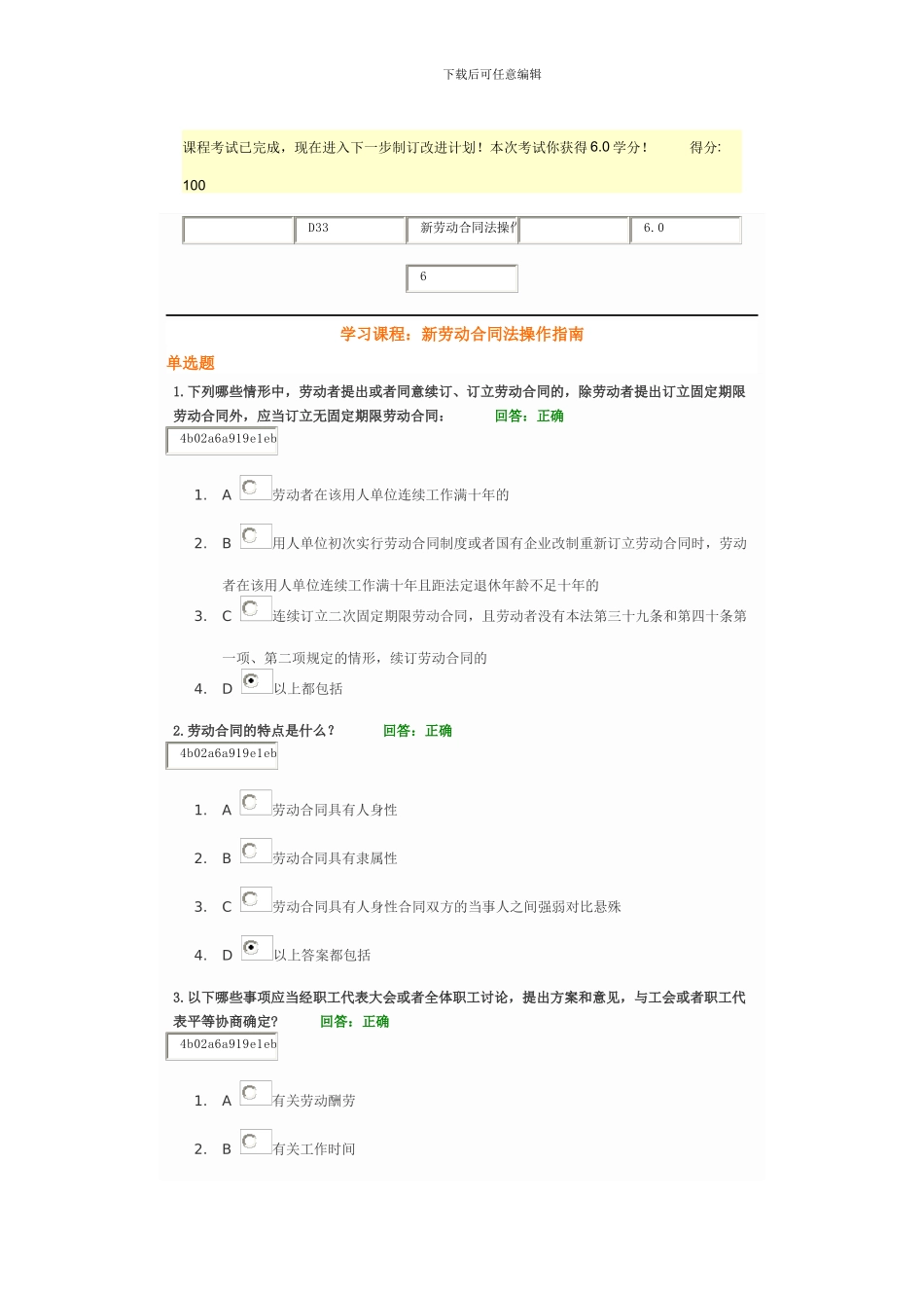 时代光华《新劳动合同法操作指南考试习题及答案》100分_第1页