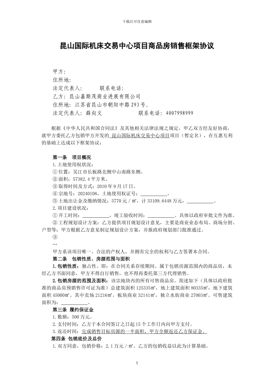 昆山国际机床交易中心项目商品房销售框架协议_第1页