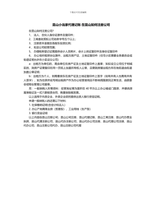 昆山小当家代理记账-在昆山如何注册公司