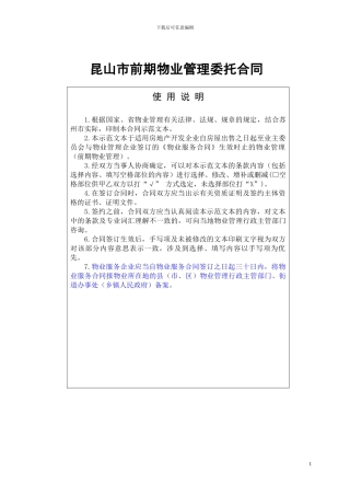 昆山市前期物业管理合同