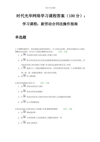 时代光华网络学习课程答案：新劳动合同法操作指南