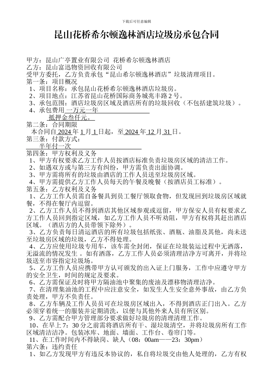 昆山花桥希尔顿逸林酒店垃圾房承包合同_第1页