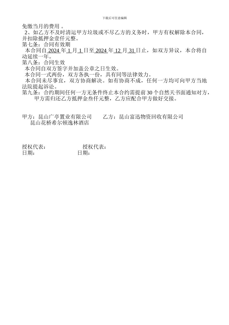 昆山花桥希尔顿逸林酒店垃圾房承包合同_第2页