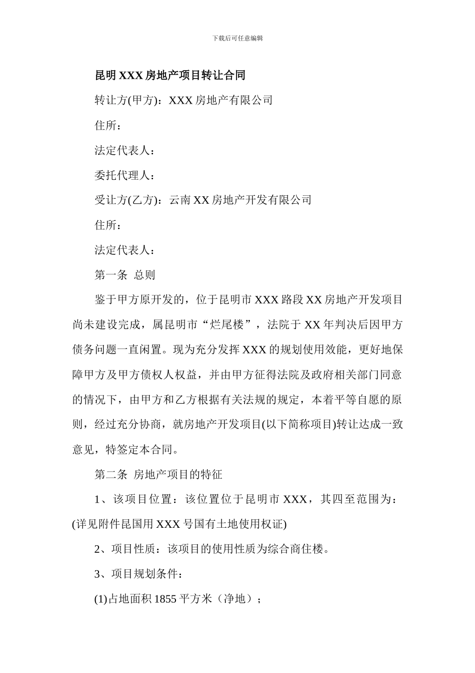 昆明XXX房地产项目转让合同_第1页