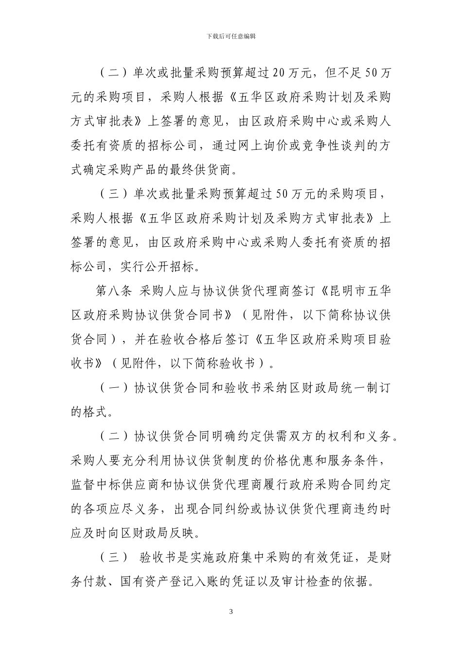 昆明市五华区区级政府采购协议供货管理办法_第3页