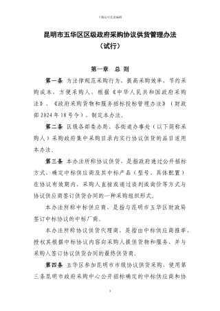 昆明市五华区区级政府采购协议供货管理办法