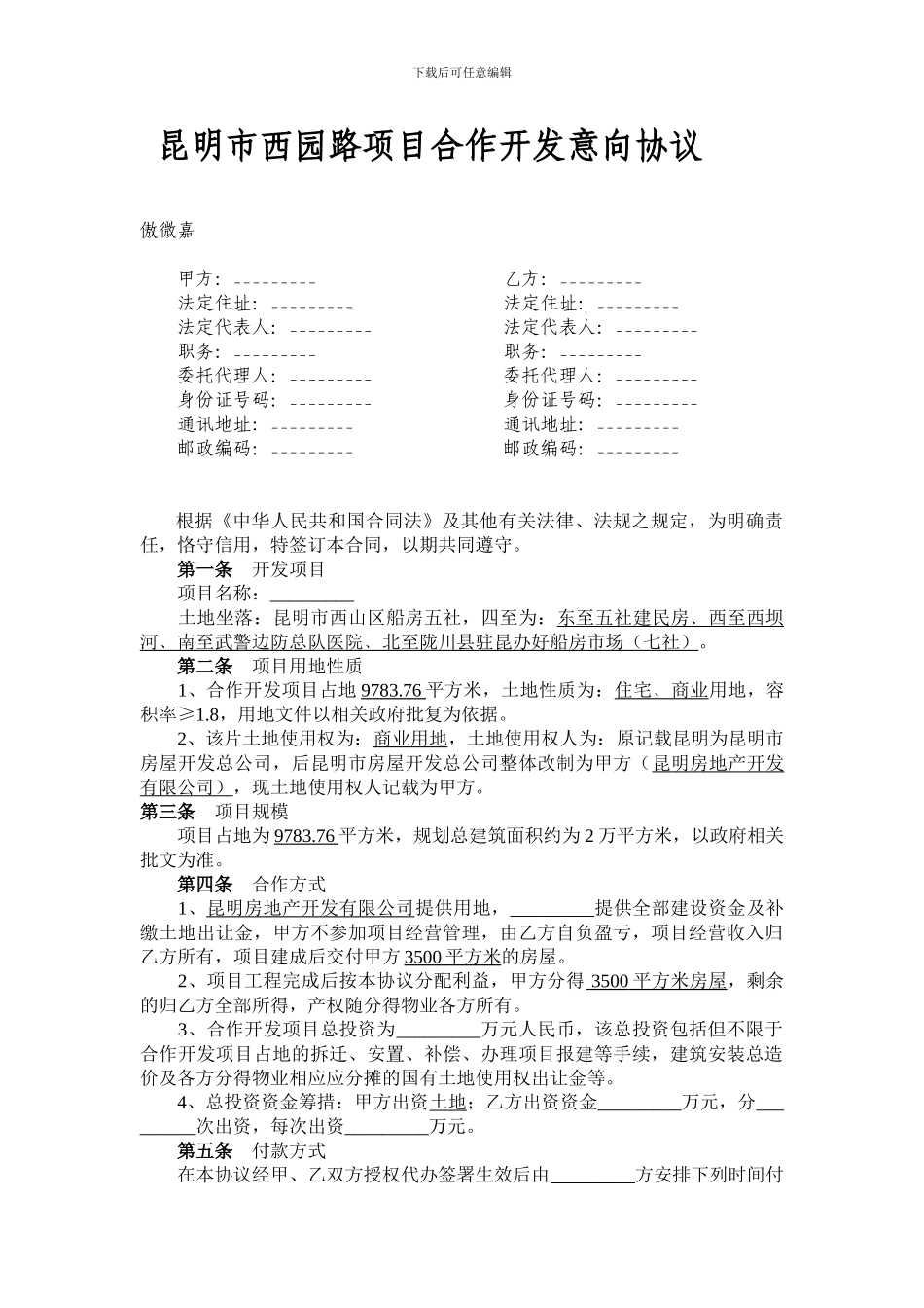 昆明市西园路项目合作开发意向协议_第1页