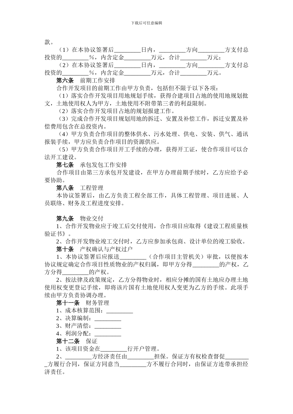 昆明市西园路项目合作开发意向协议_第2页