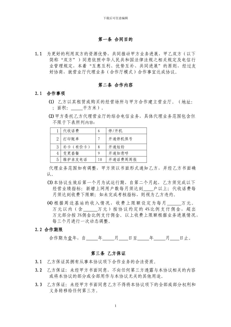 昆明联通营业厅代理业务合作协议V1.3--(营销单元简称-签约方简称)_第2页
