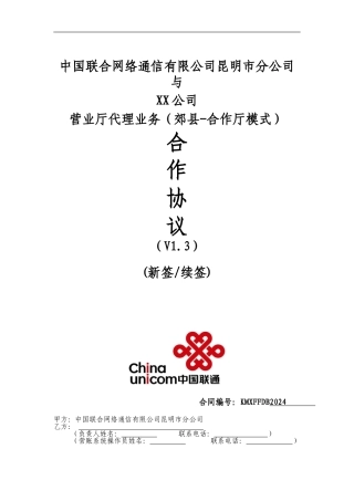 昆明联通营业厅代理业务合作协议V1.3--(营销单元简称-签约方简称)