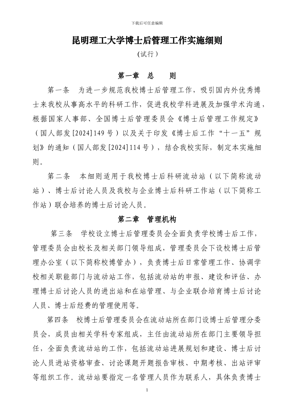 昆明理工大学博士后管理工作条例_第1页