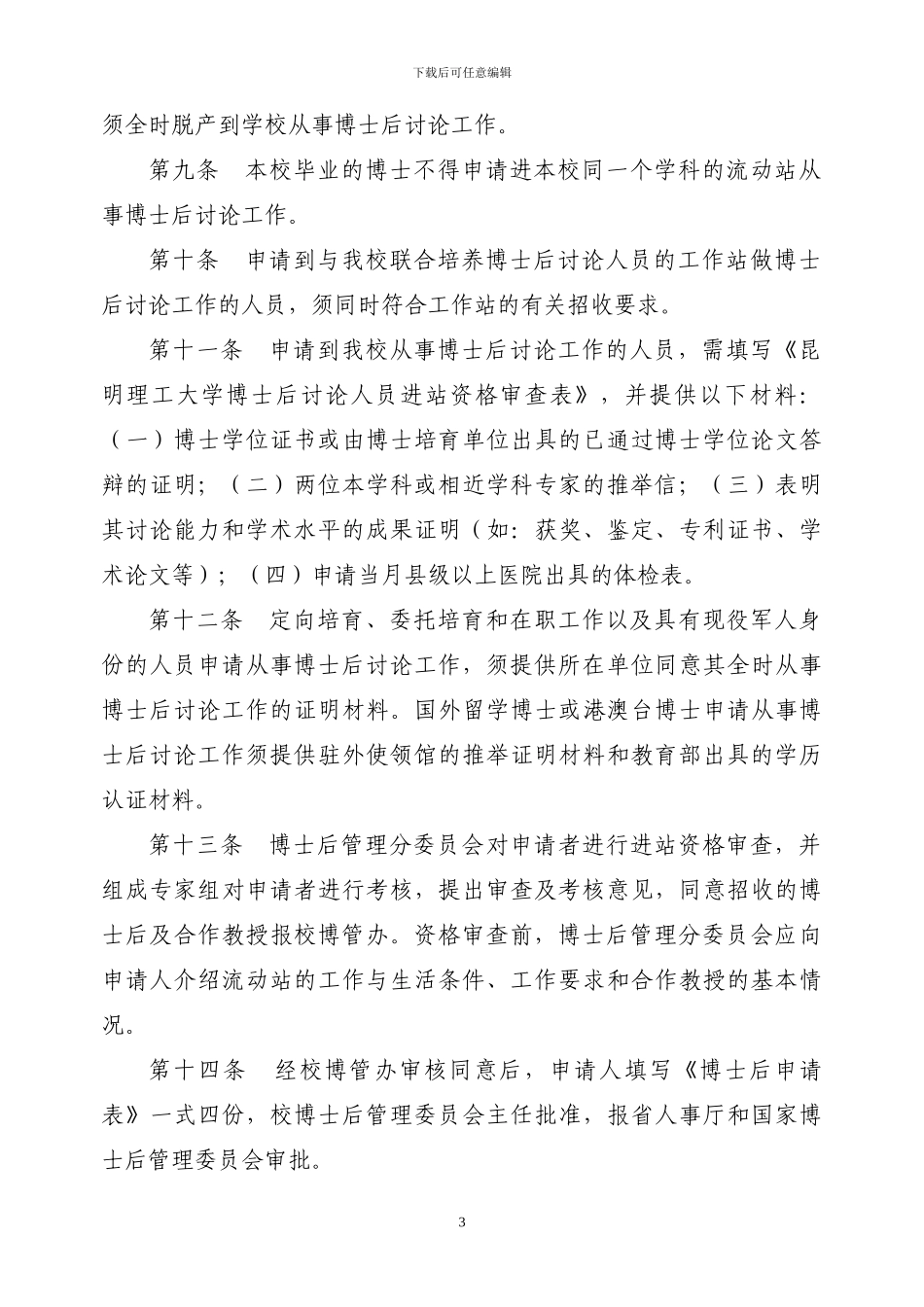 昆明理工大学博士后管理工作条例_第3页