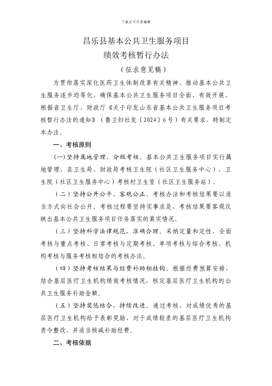 昌乐县基本公共卫生服务项目绩效考核暂行办法_第1页