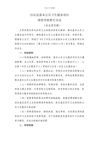 昌乐县基本公共卫生服务项目绩效考核暂行办法
