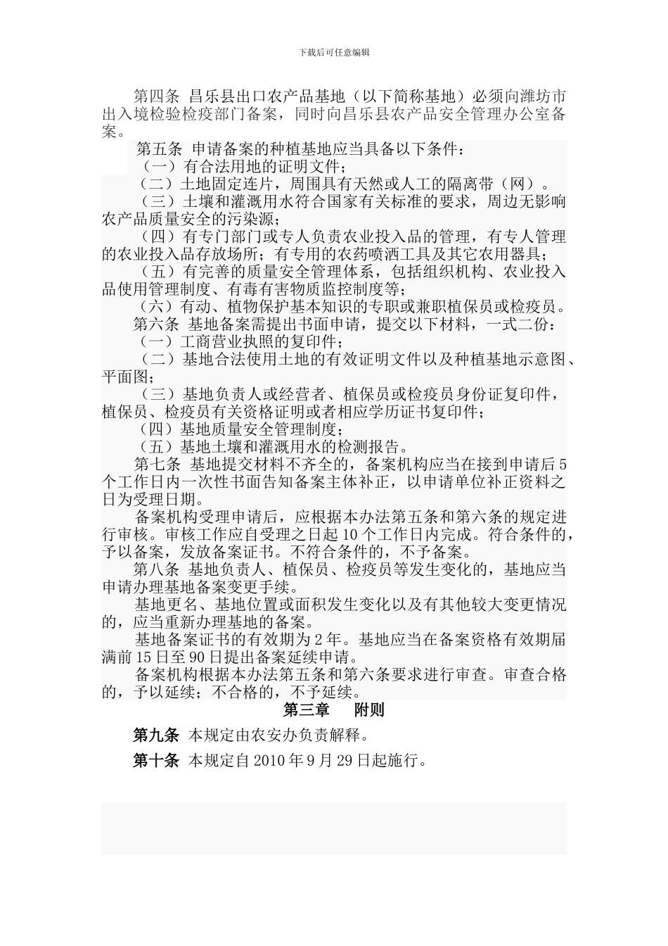 昌乐县农产品质量安全管理规定汇编._第3页