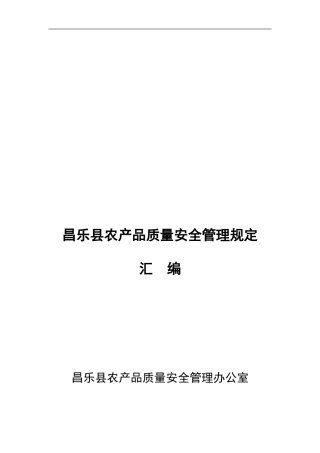 昌乐县农产品质量安全管理规定汇编.