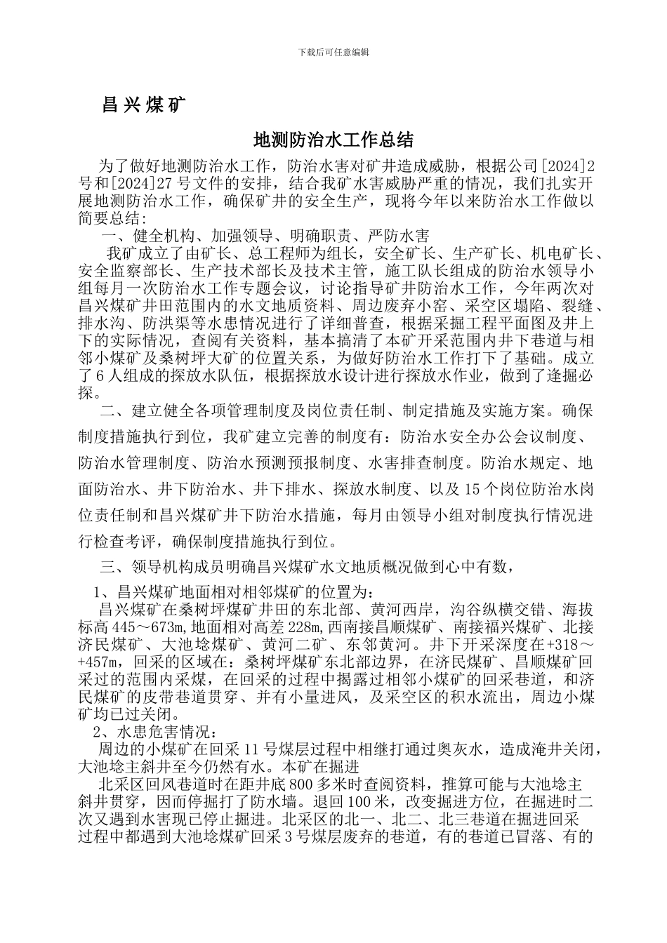 昌兴矿防治水工作总结_第1页