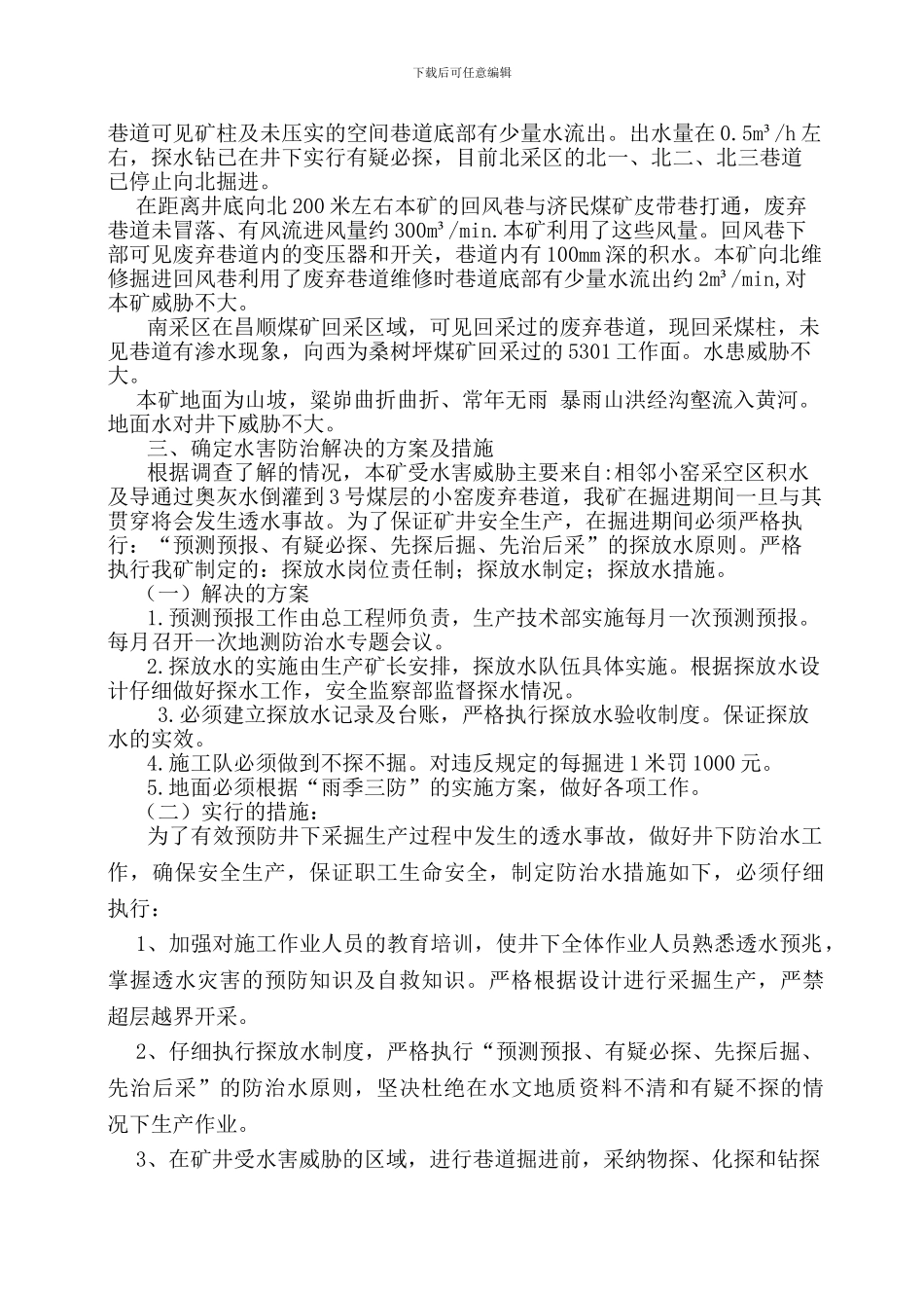 昌兴矿防治水工作总结_第2页
