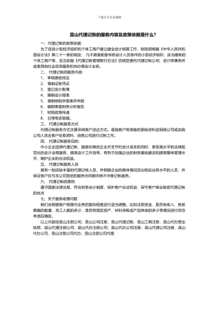 昆山代理记账的服务内容及政策依据是什么？