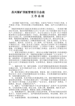 昌兴矿顶板管理百日会战总结doc