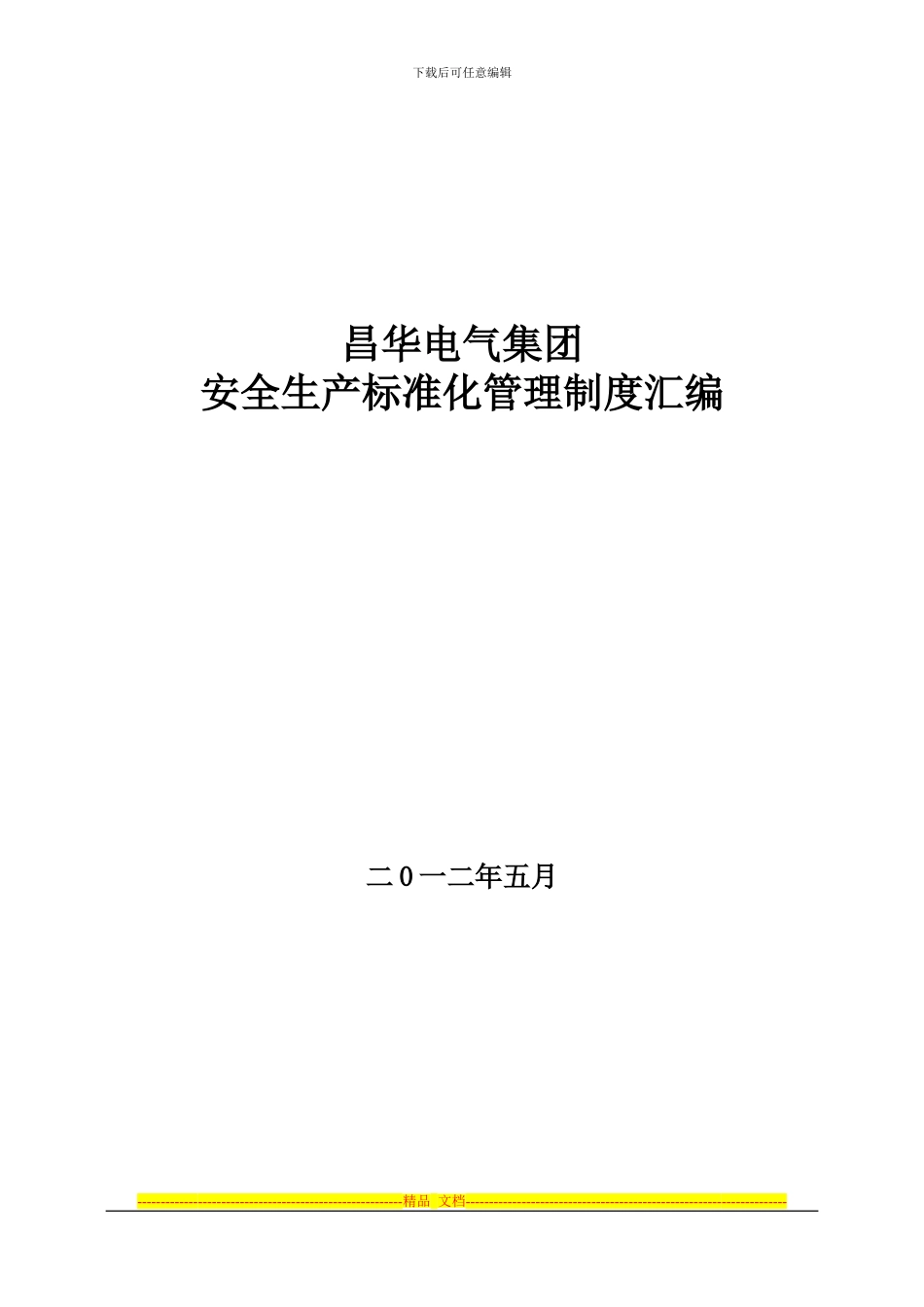 昌华电气安全生产标准化制度汇编_第1页