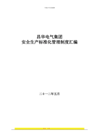 昌华电气安全生产标准化制度汇编