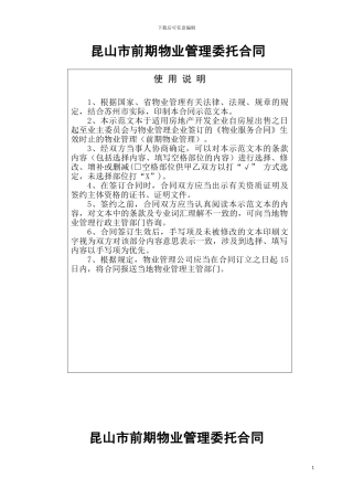 昆山市前期物业管理委托合同