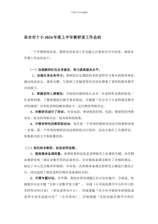 昌吉市十小2024年度上半年教研室工作总结