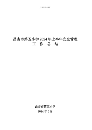 昌吉市第五小学2024年上半年安全管理工作总结