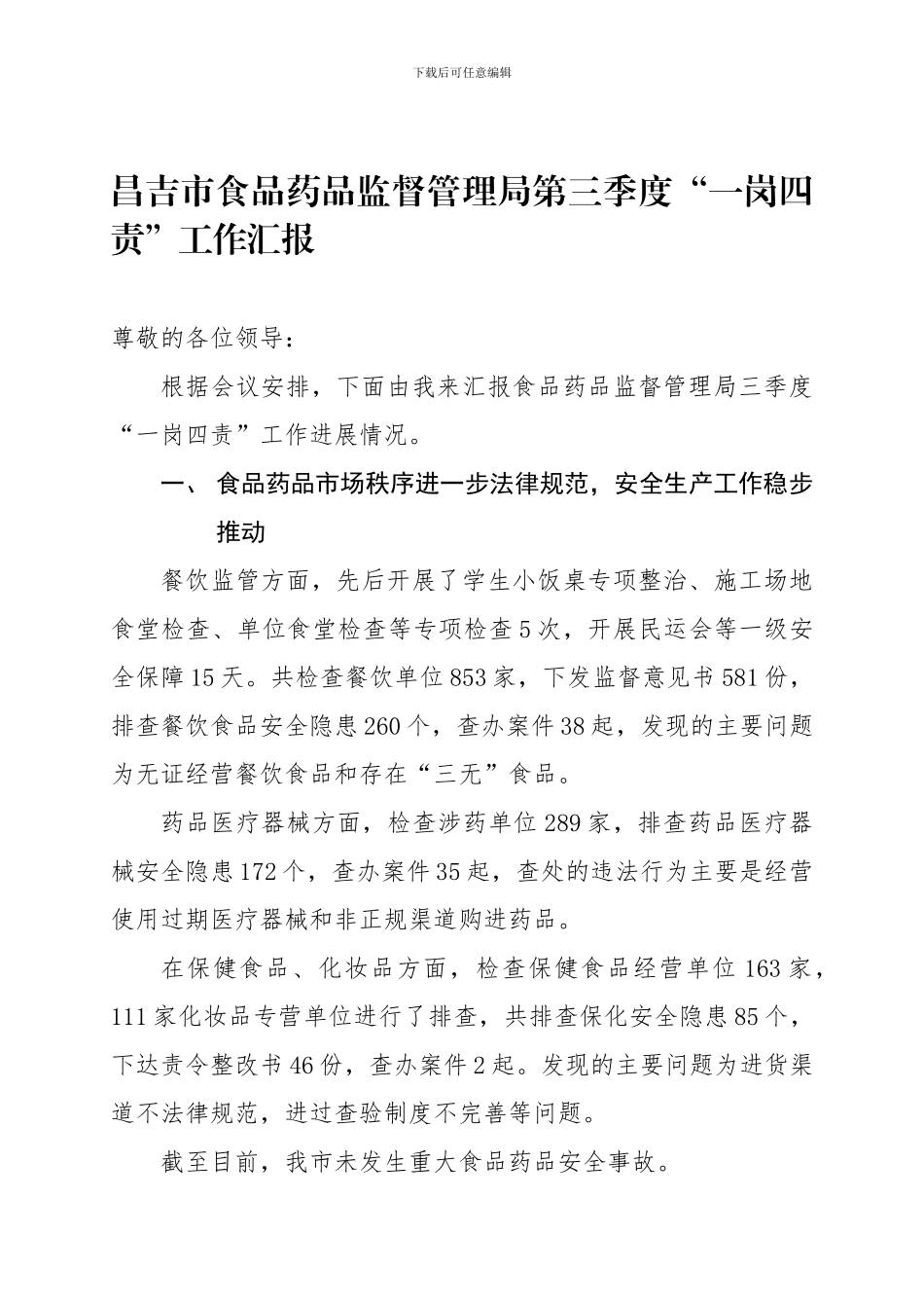 昌吉市食品药品监督管理局第三季度安全生产一岗四责工作汇报._第1页