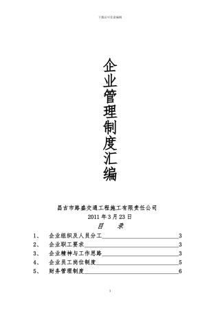 昌吉市路盛交通工程施工有限公司管理制度-secret