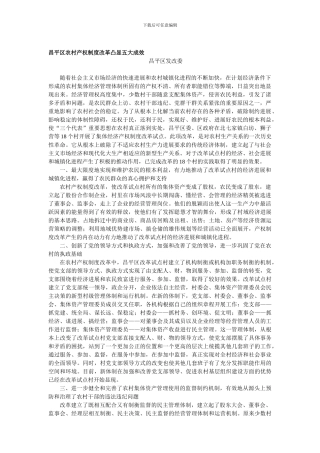 昌平区农村产权制度改革凸显五大成效