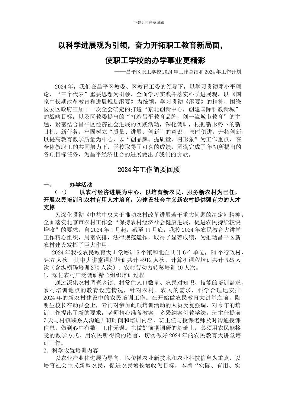 昌平区职工学校2024年工作总结和2024年工作计划_第1页