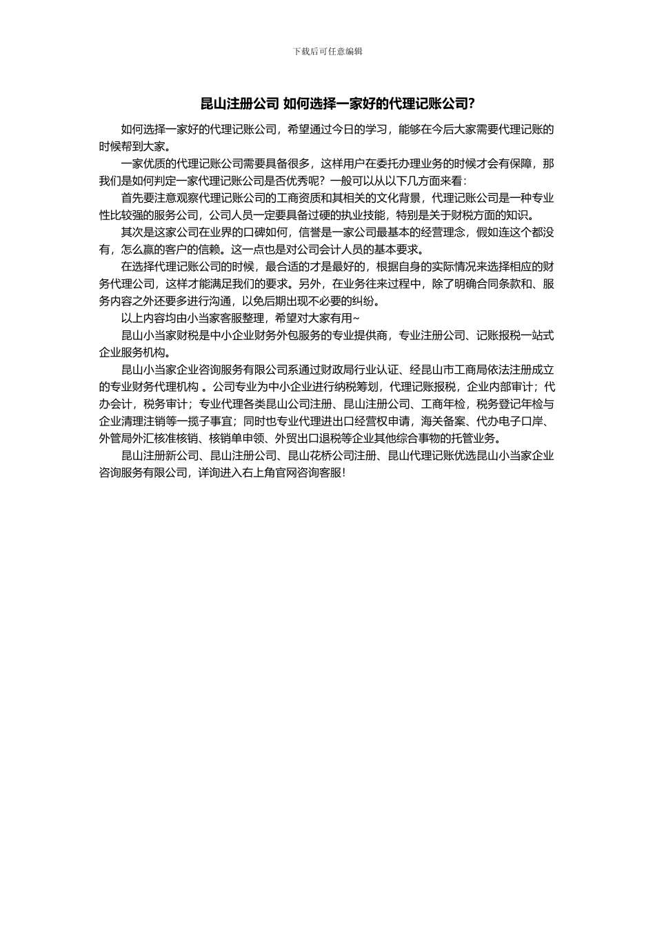 昆山注册公司-如何选择一家好的代理记账公司？_第1页