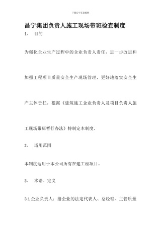 昌宁集团负责人施工现场带班检查制度