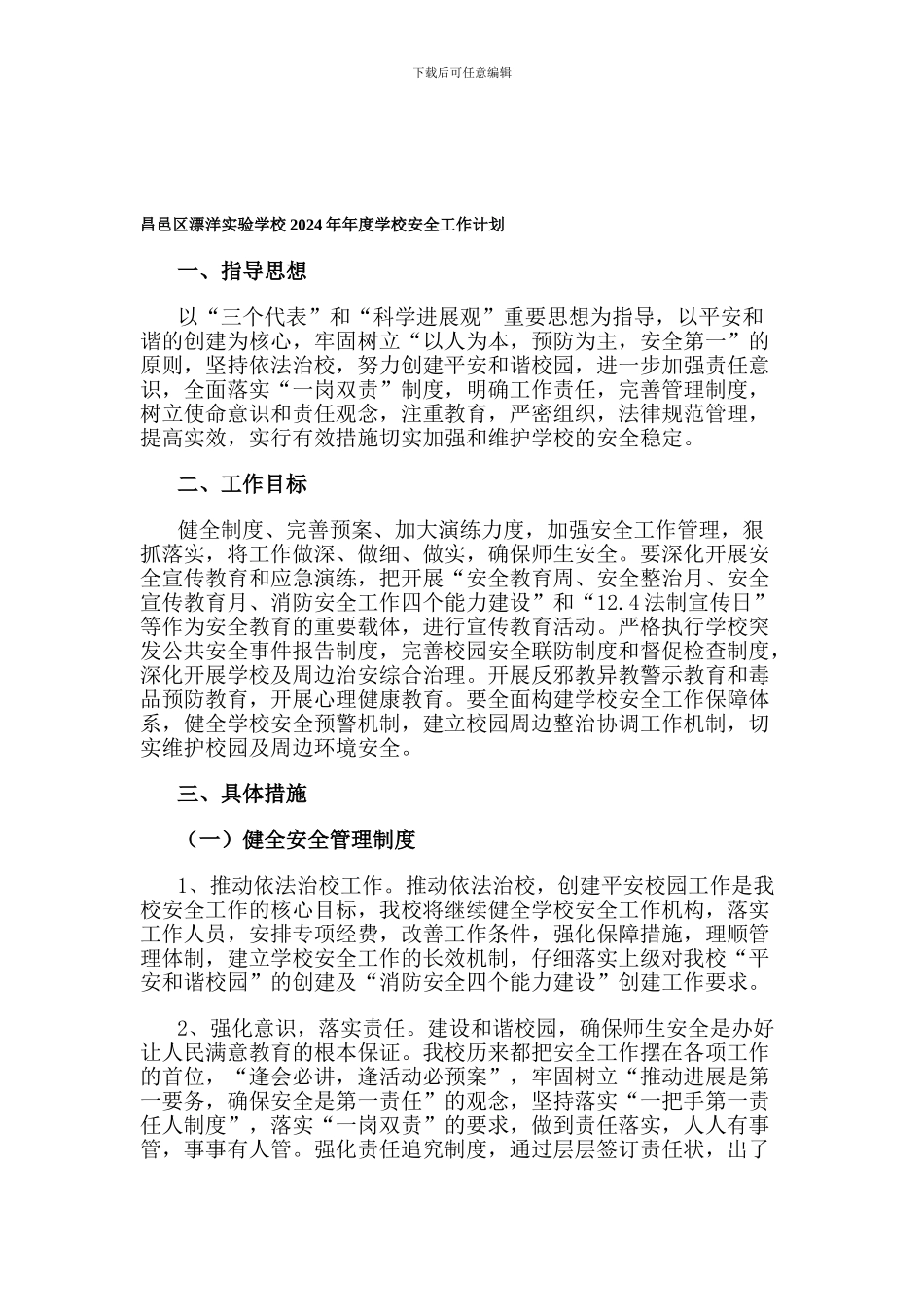昌邑区漂洋实验学校2024年年度学校安全工作计划._第1页