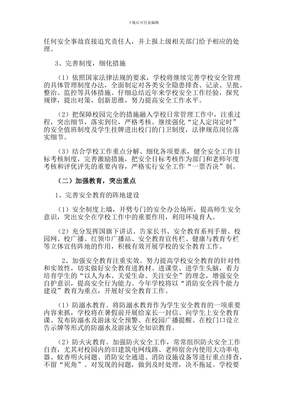 昌邑区漂洋实验学校2024年年度学校安全工作计划._第2页