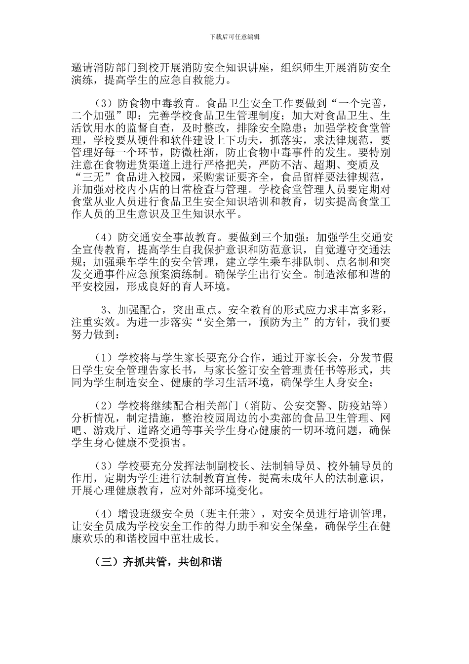 昌邑区漂洋实验学校2024年年度学校安全工作计划._第3页