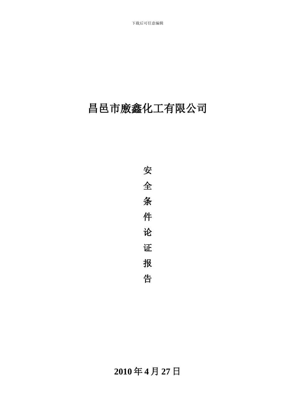 昌邑市廒鑫化工有限公司安全条件论证报告._第1页
