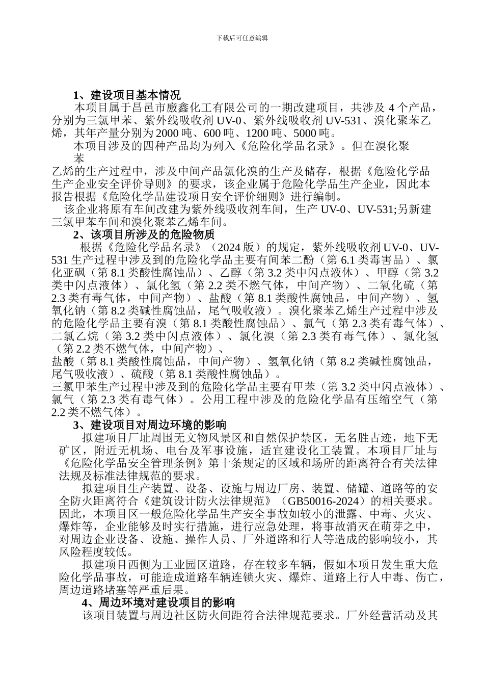 昌邑市廒鑫化工有限公司安全条件论证报告._第2页