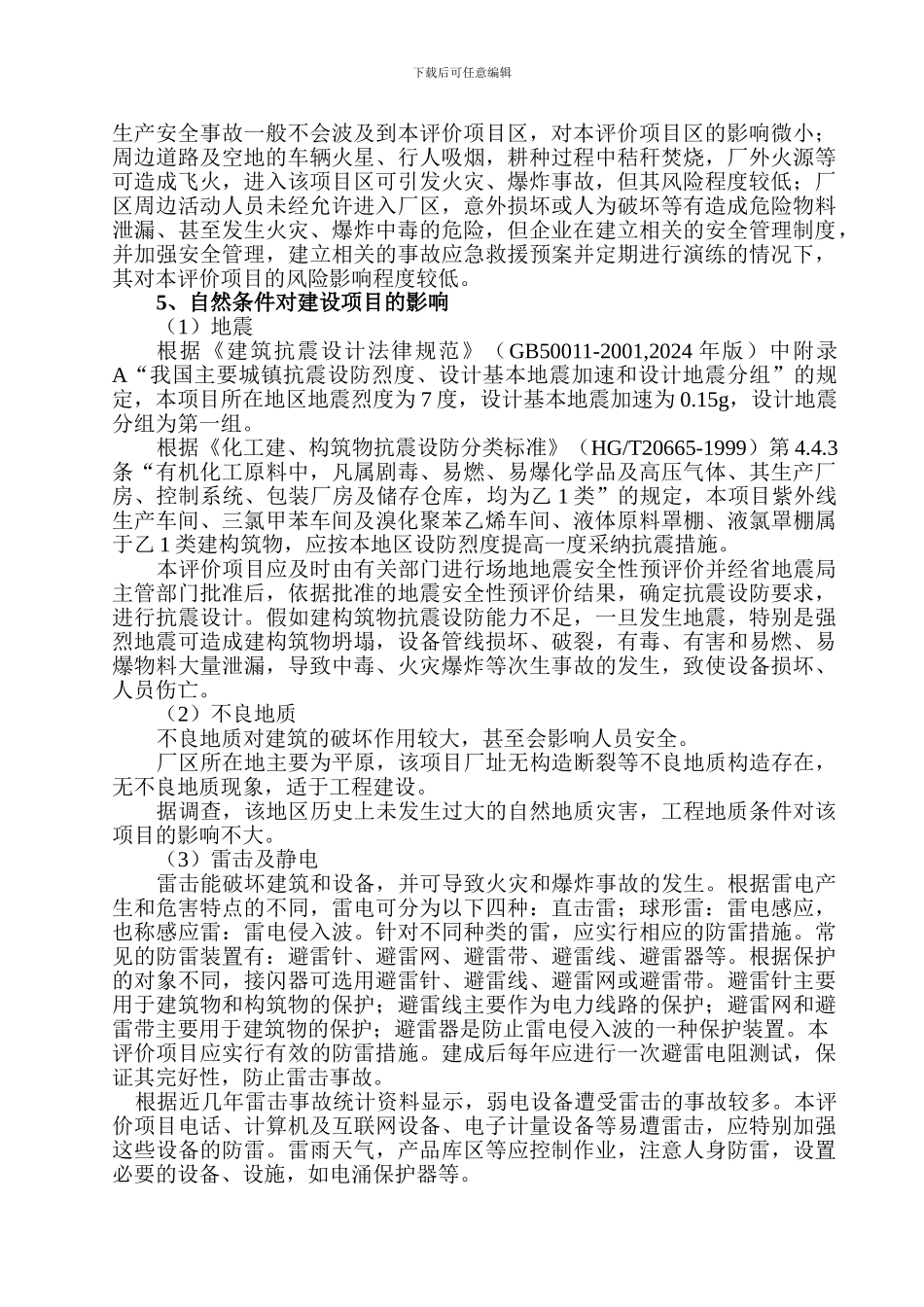 昌邑市廒鑫化工有限公司安全条件论证报告._第3页