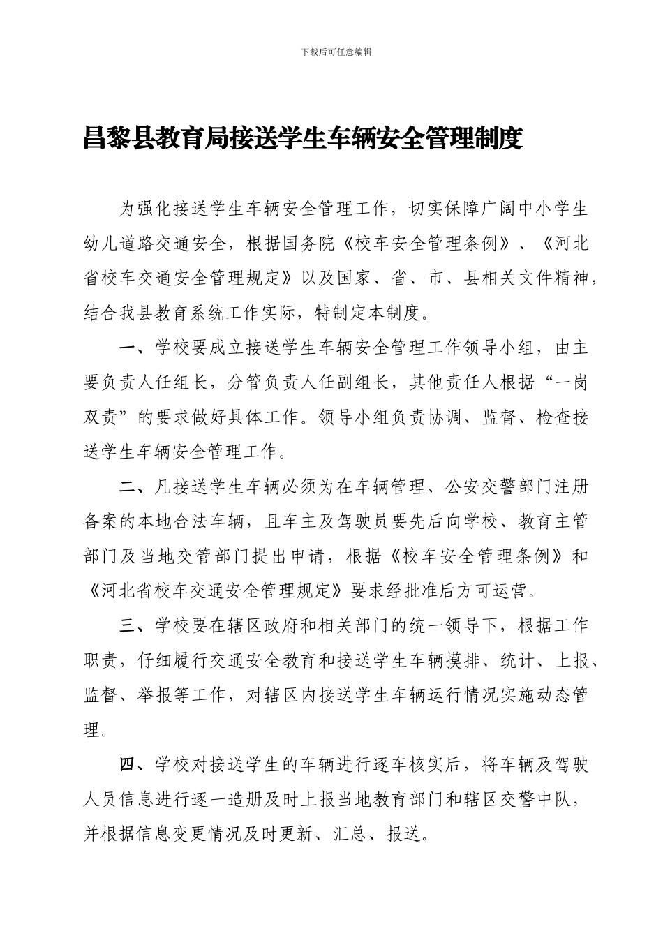 昌黎县教育局接送学生车辆安全管理制度._第1页