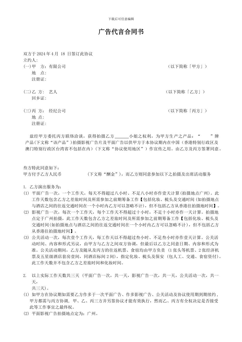 明星广告代言合同书范本_第1页