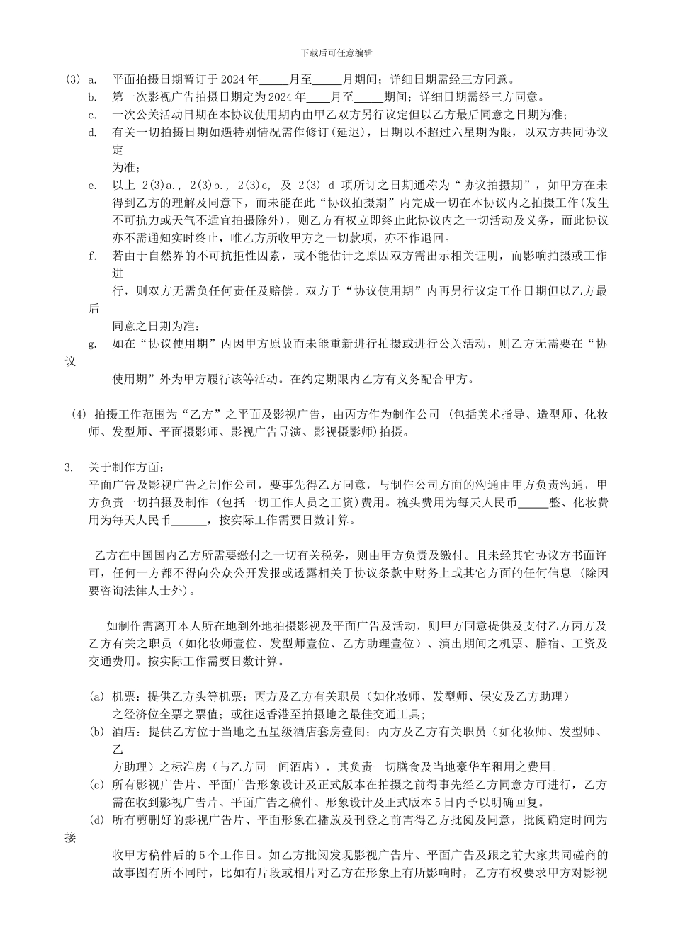 明星广告代言合同书范本_第2页