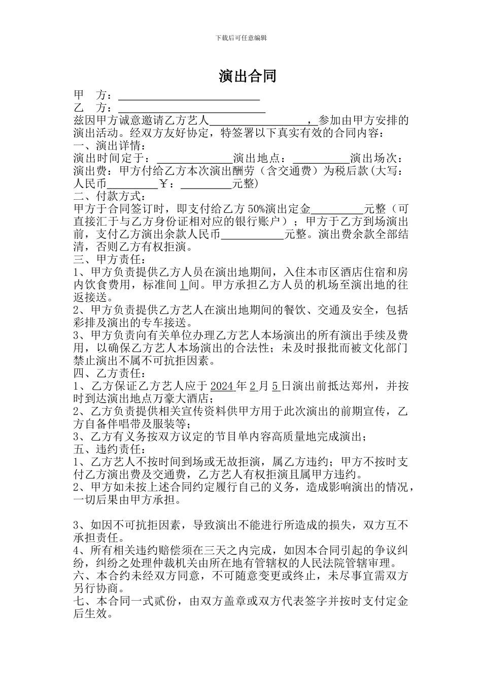 明星演员演出合同协议书_第1页