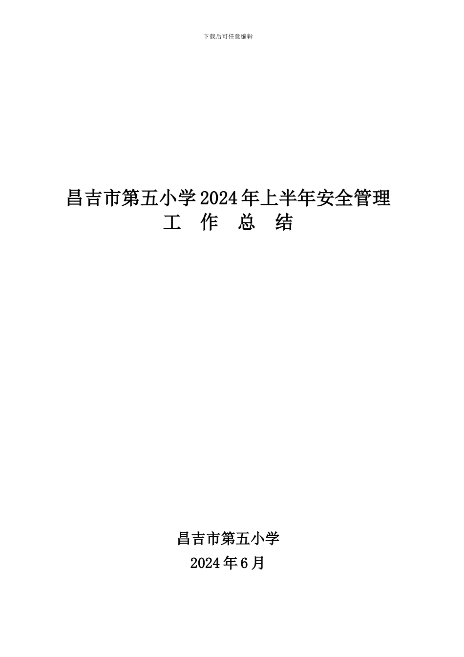 昌吉市第五小学2024年上半年安全管理工作总结._第1页