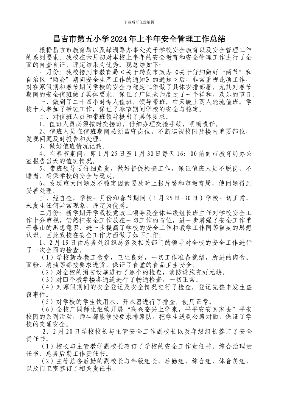 昌吉市第五小学2024年上半年安全管理工作总结._第2页