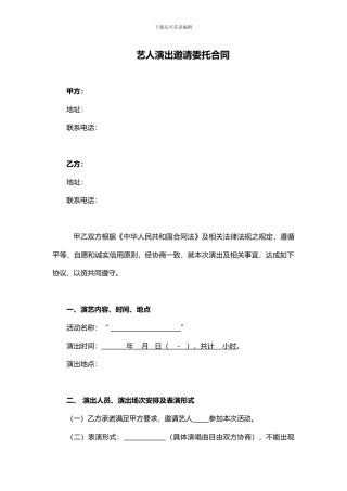 明星艺人演出邀请委托合同