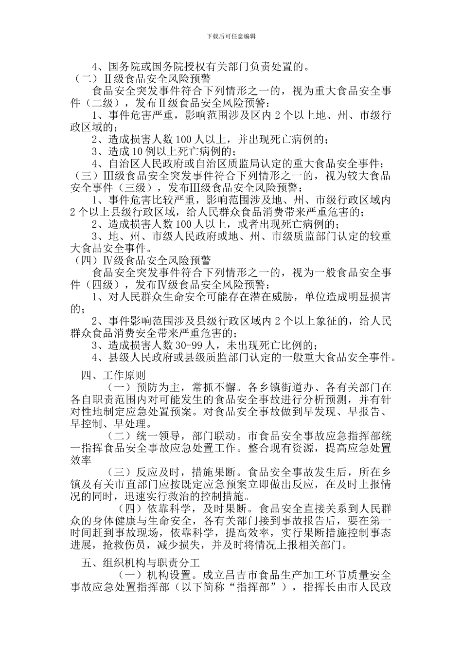 昌吉市生产领域突发食品质量安全事件预警与应急处置预案._第2页
